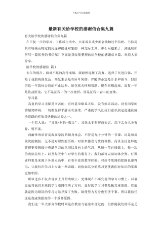 最新有关给学校的感谢信合集九篇