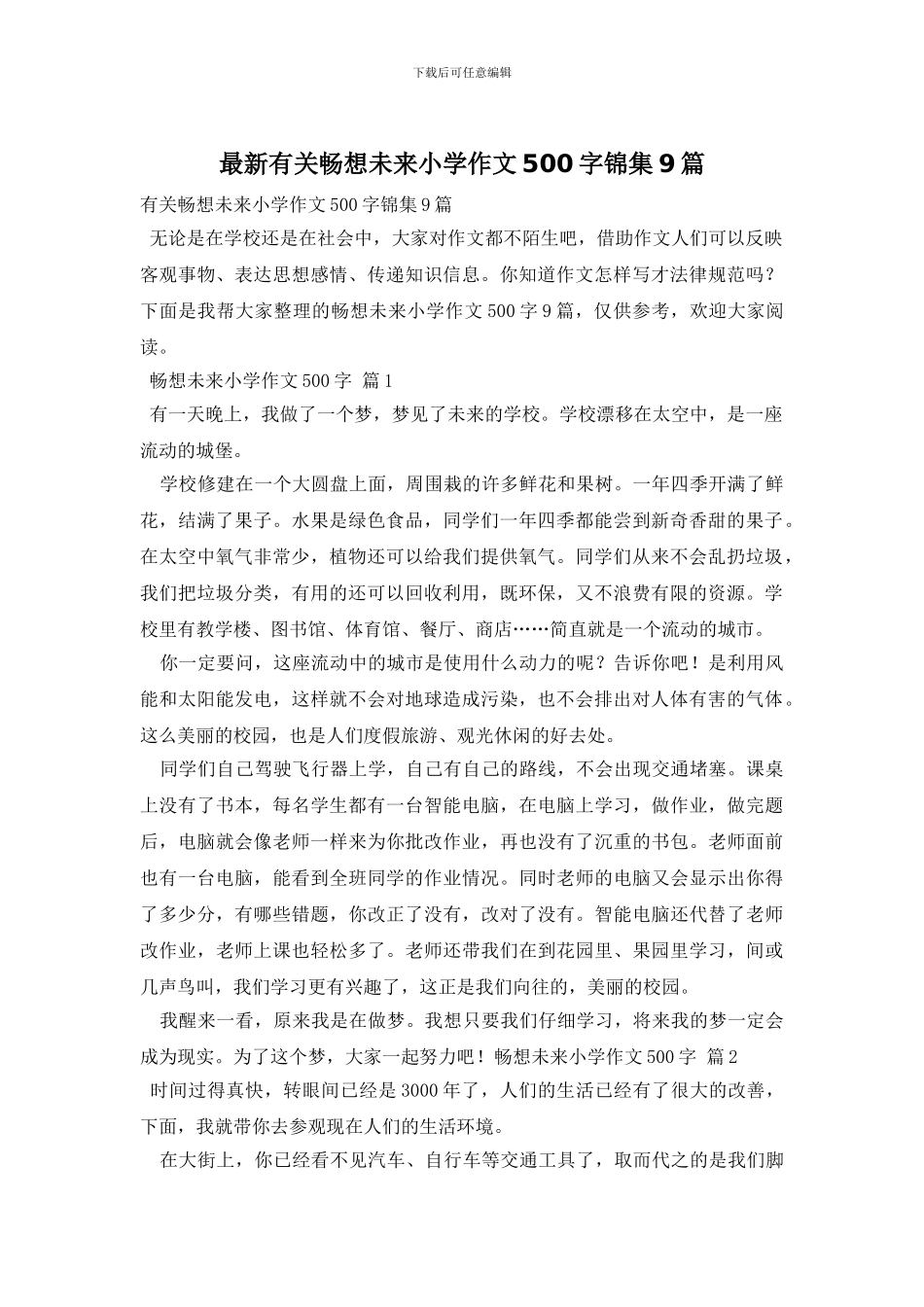 最新有关畅想未来小学作文500字锦集9篇_第1页