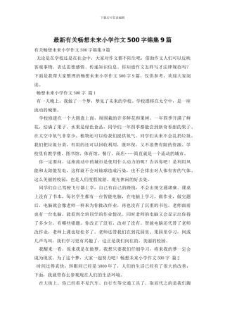 最新有关畅想未来小学作文500字锦集9篇