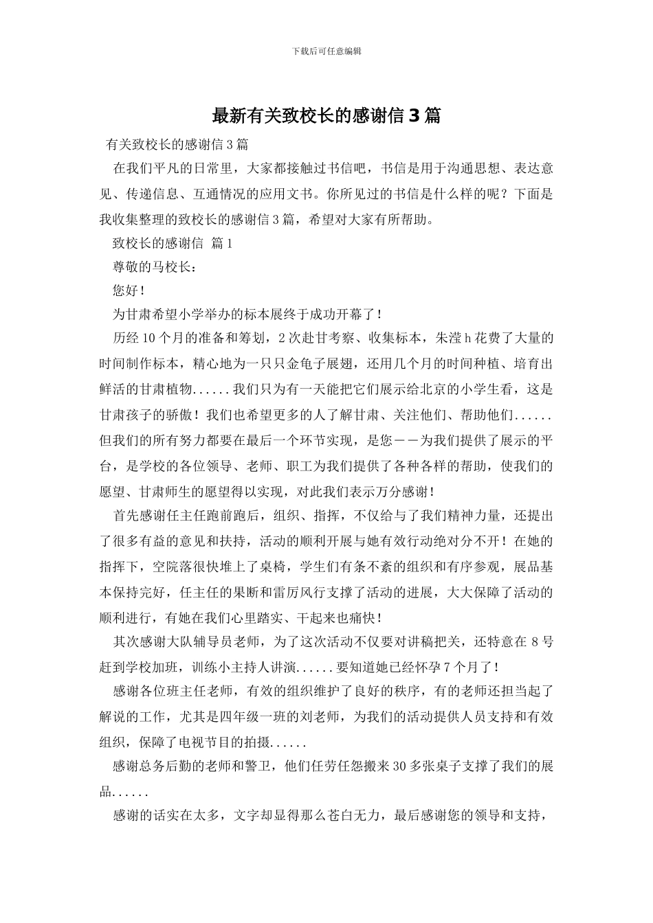 最新有关致校长的感谢信3篇_第1页