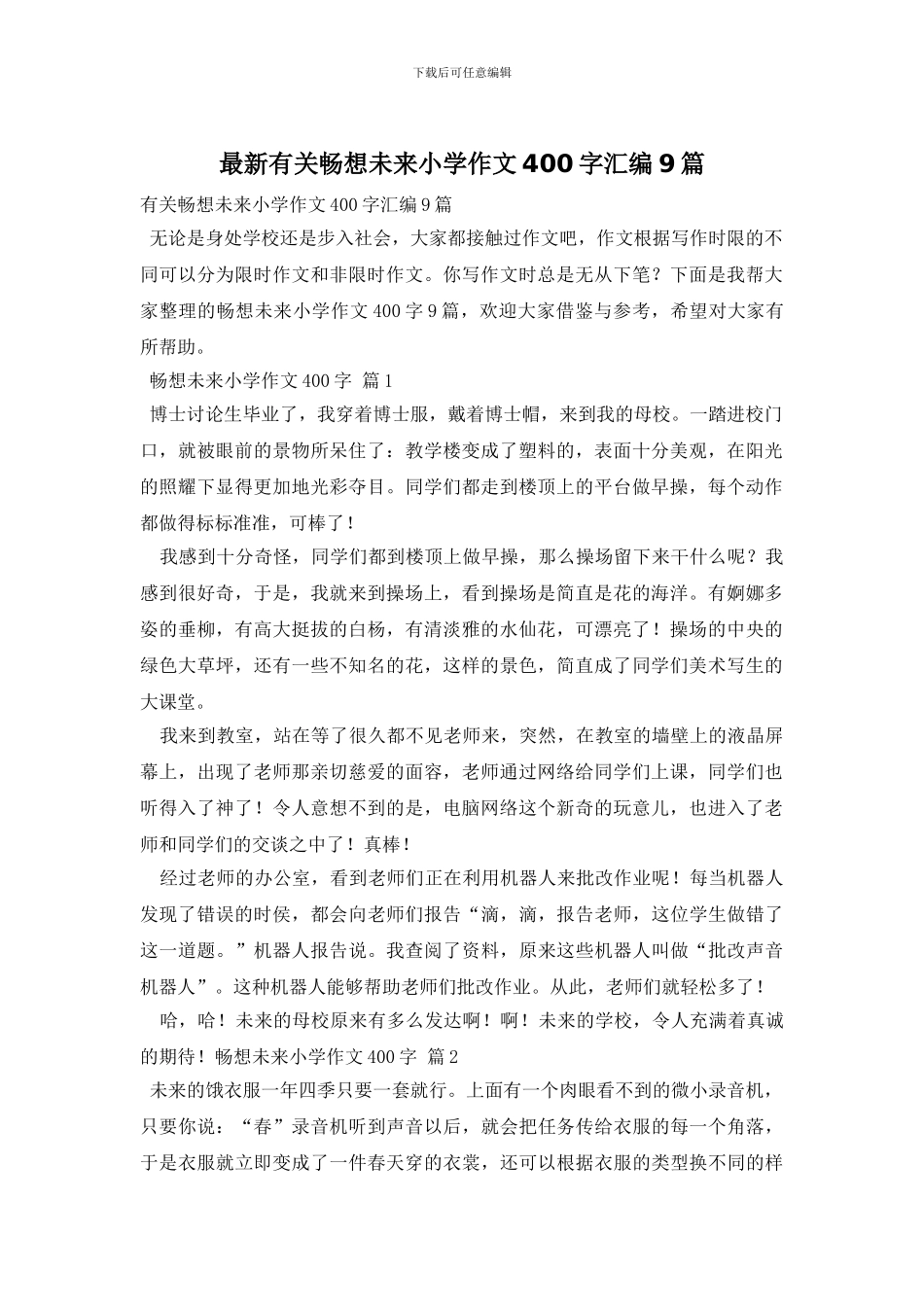 最新有关畅想未来小学作文400字汇编9篇_第1页