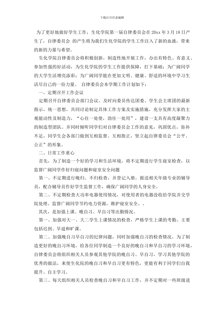 最新有关自律工作计划4篇_第2页