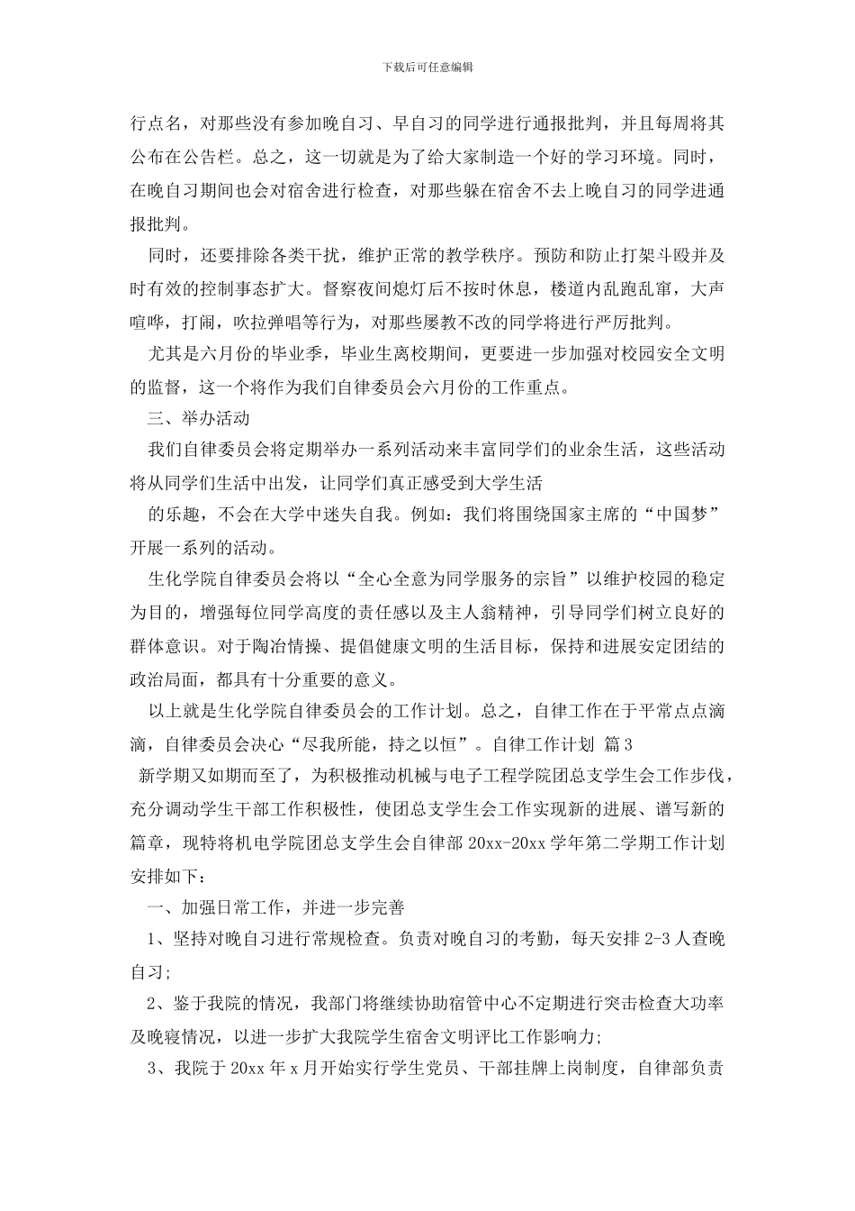 最新有关自律工作计划4篇_第3页