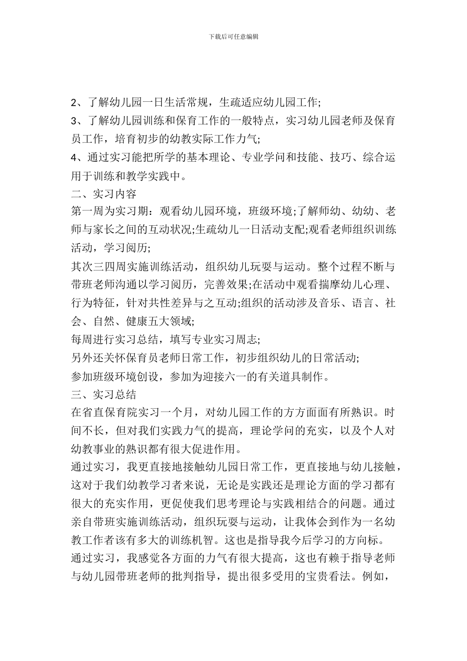 最新有关幼师实习报告范文精编_第2页