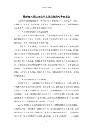 最新有关英法商业网点及疫情应对考察报告