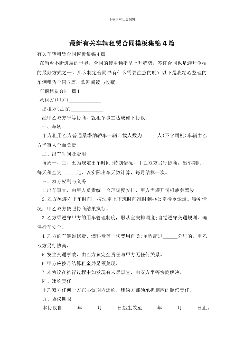 最新有关车辆租赁合同模板集锦4篇_第1页