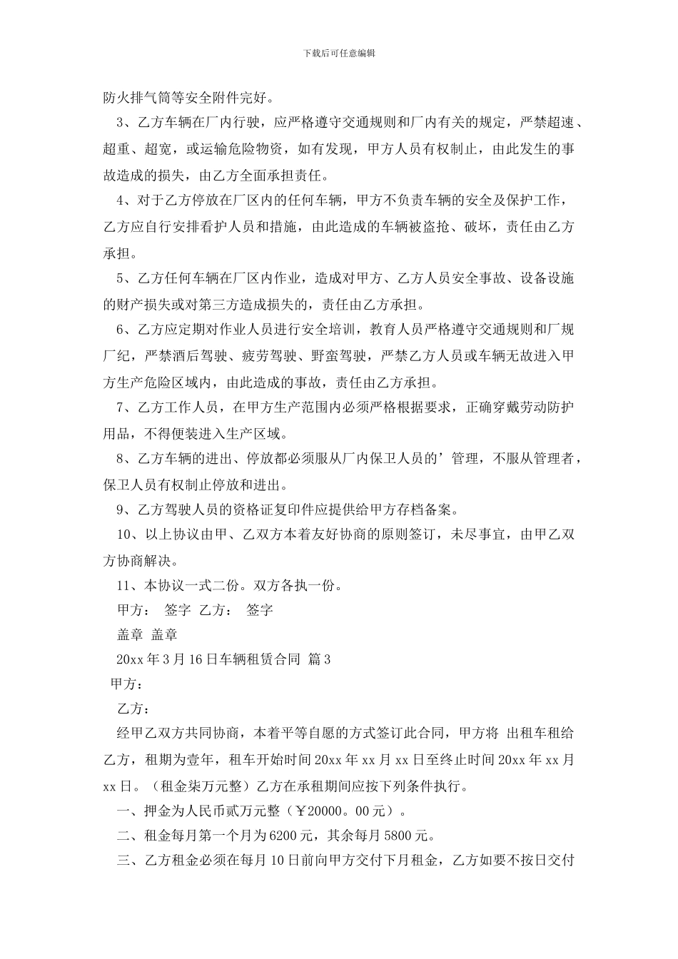 最新有关车辆租赁合同模板集锦4篇_第3页
