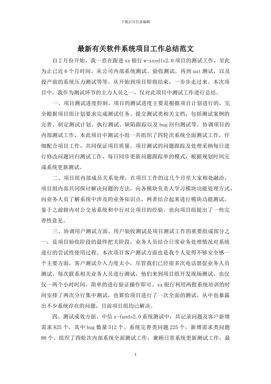 最新有关软件系统项目工作总结范文_第1页