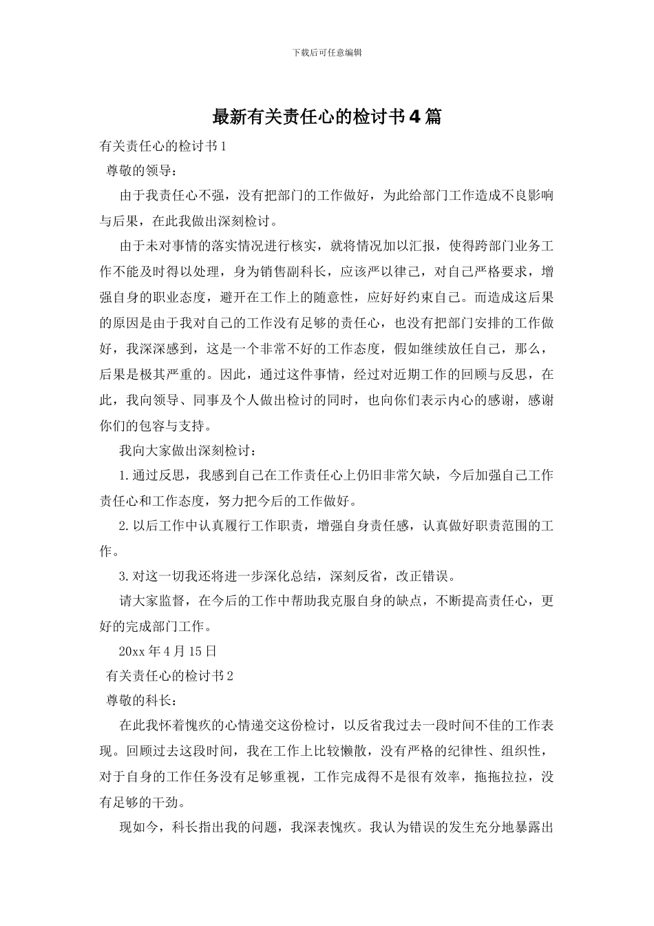 最新有关责任心的检讨书4篇_第1页