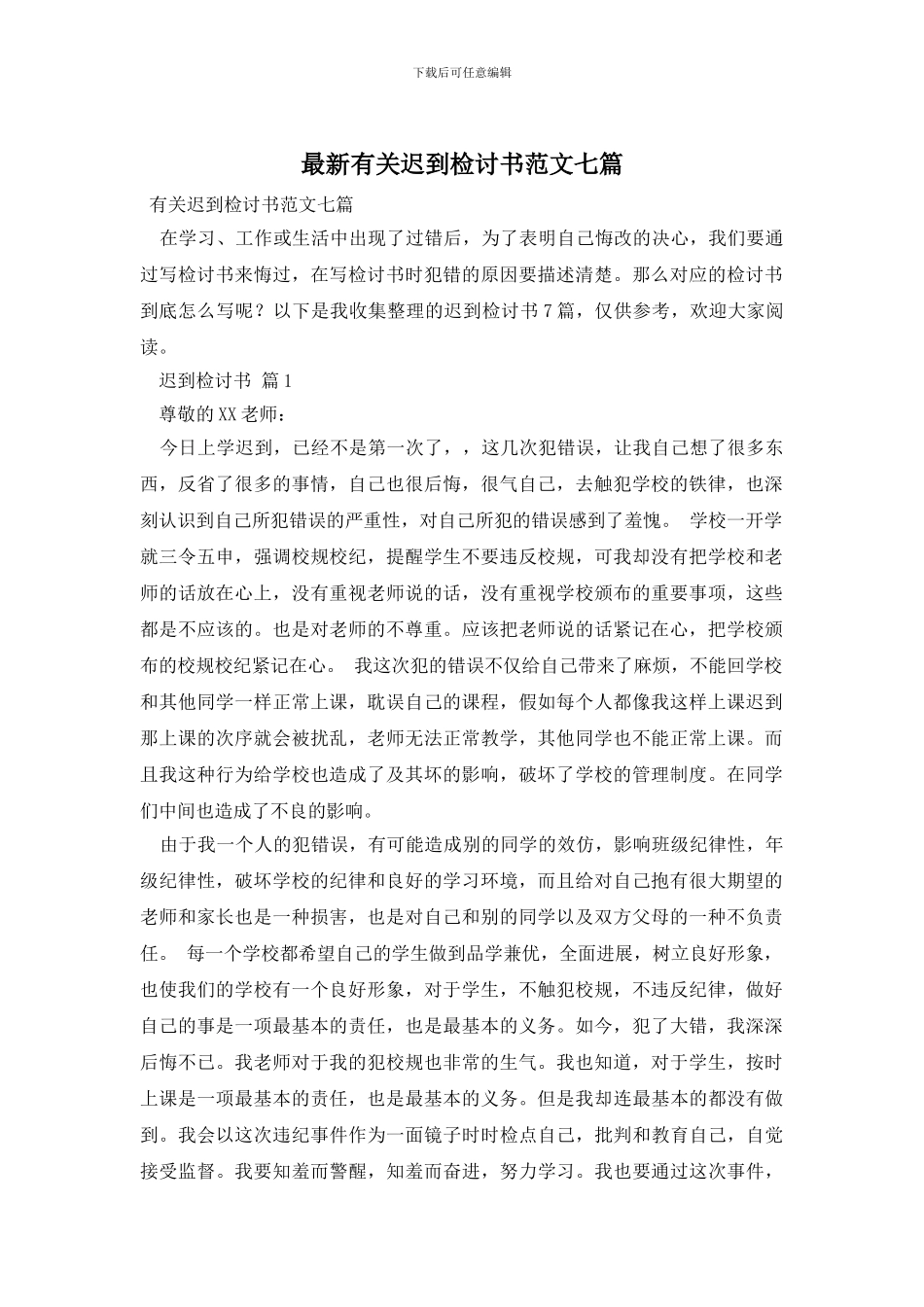 最新有关迟到检讨书范文七篇_第1页