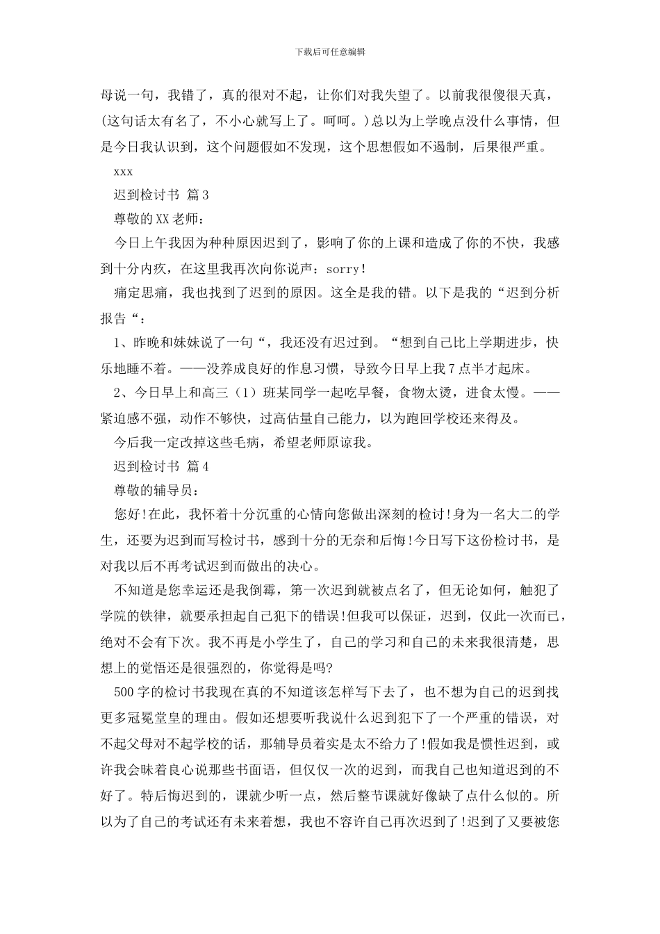 最新有关迟到检讨书范文七篇_第3页