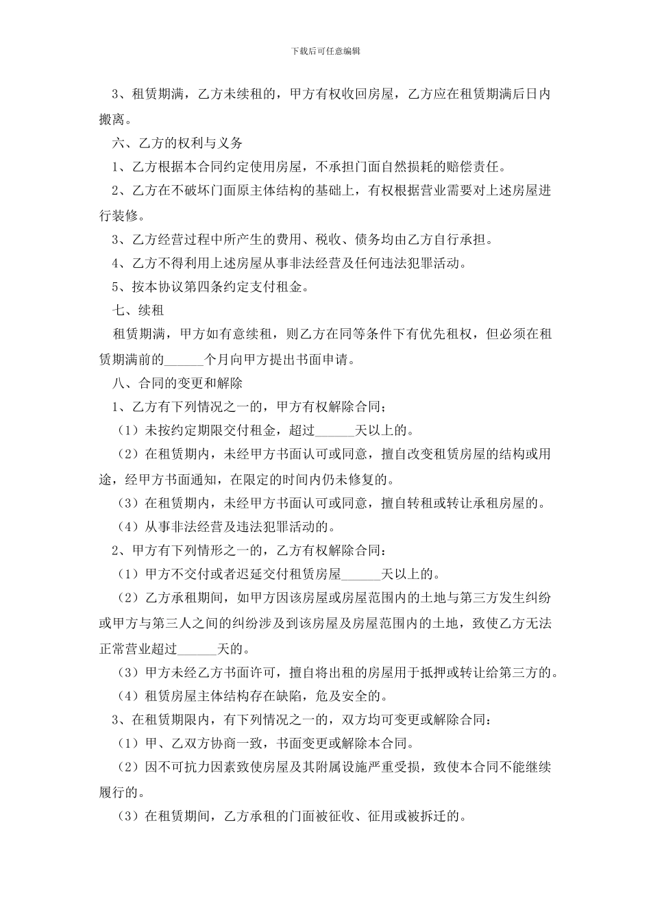 最新有关门面租赁合同模板集合6篇_第2页