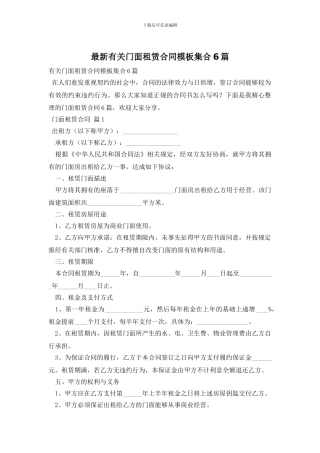 最新有关门面租赁合同模板集合6篇