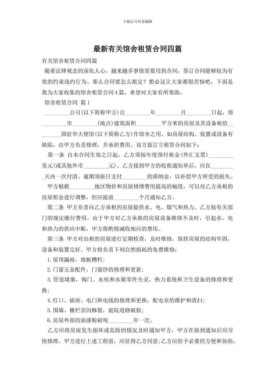 最新有关馆舍租赁合同四篇_第1页