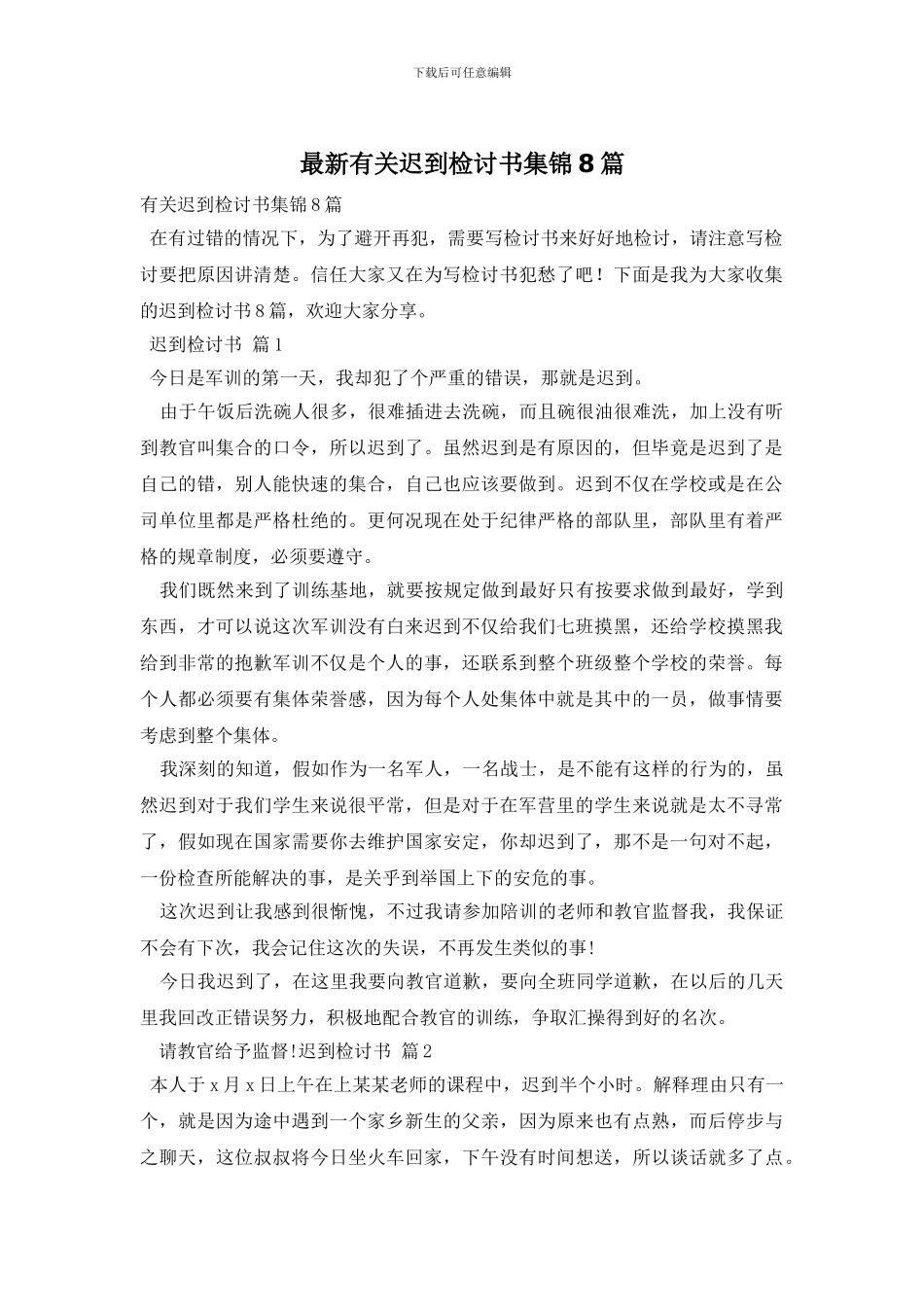 最新有关迟到检讨书集锦8篇_第1页