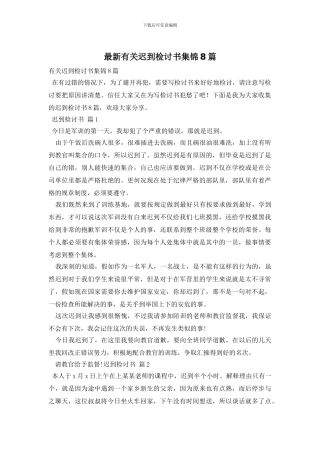 最新有关迟到检讨书集锦8篇