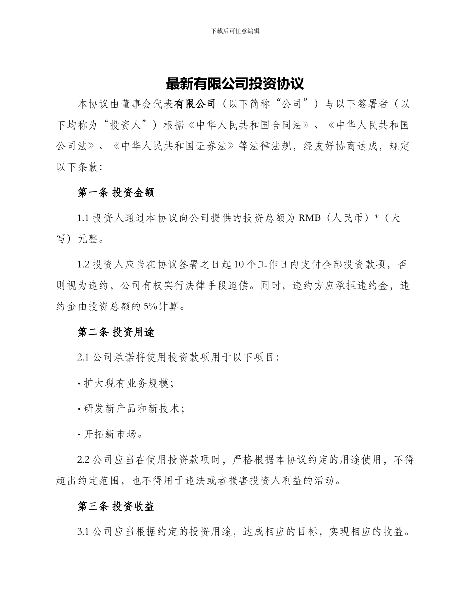 最新有限公司投资协议_第1页