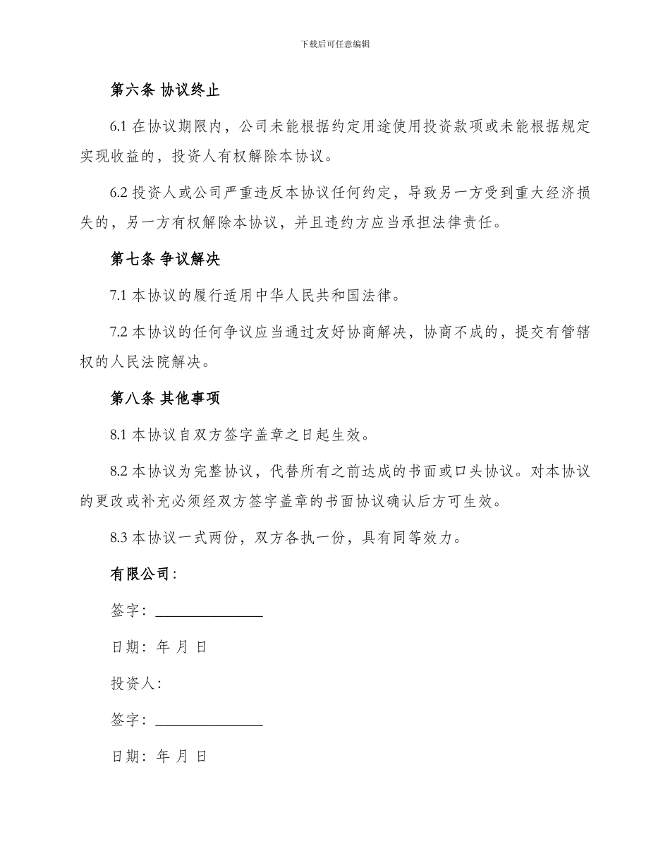 最新有限公司投资协议_第3页