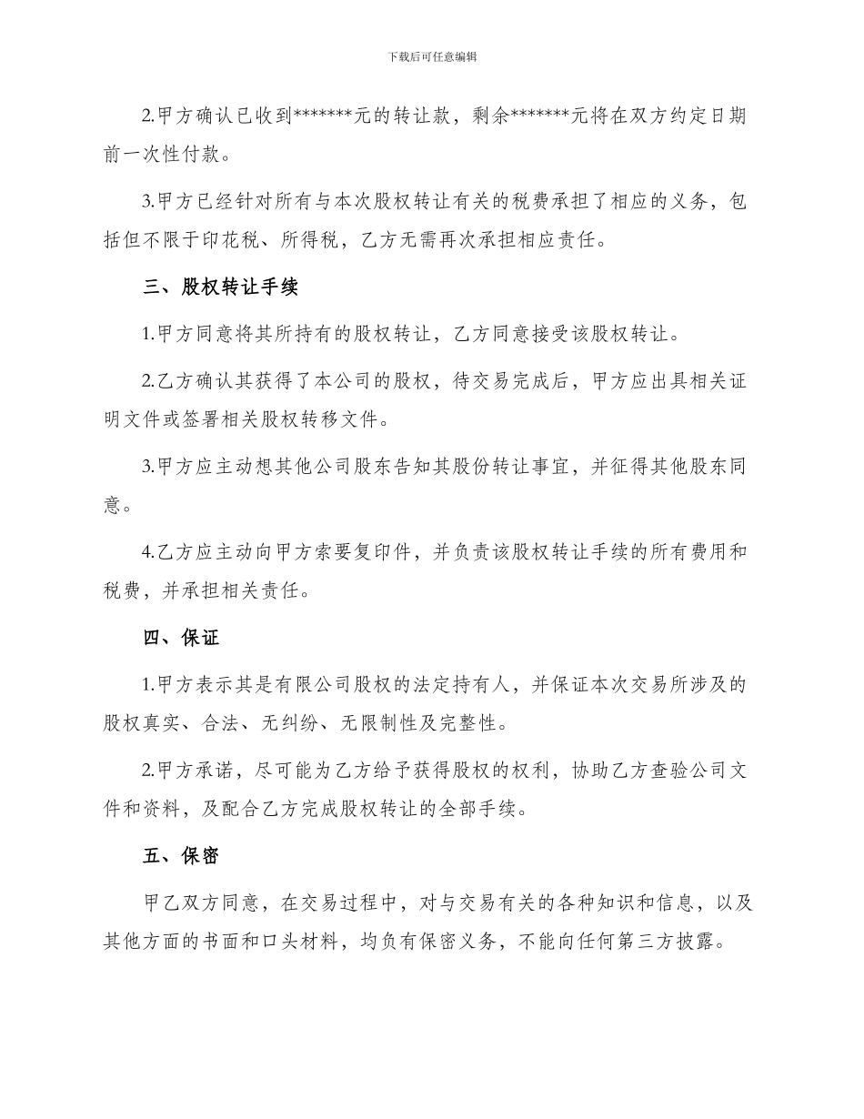 最新有限公司股权转让协议书_第2页