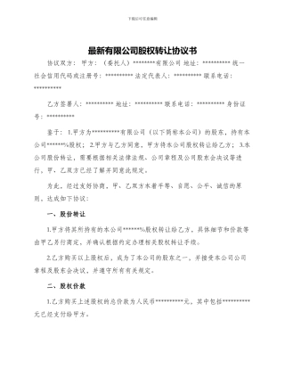 最新有限公司股权转让协议书