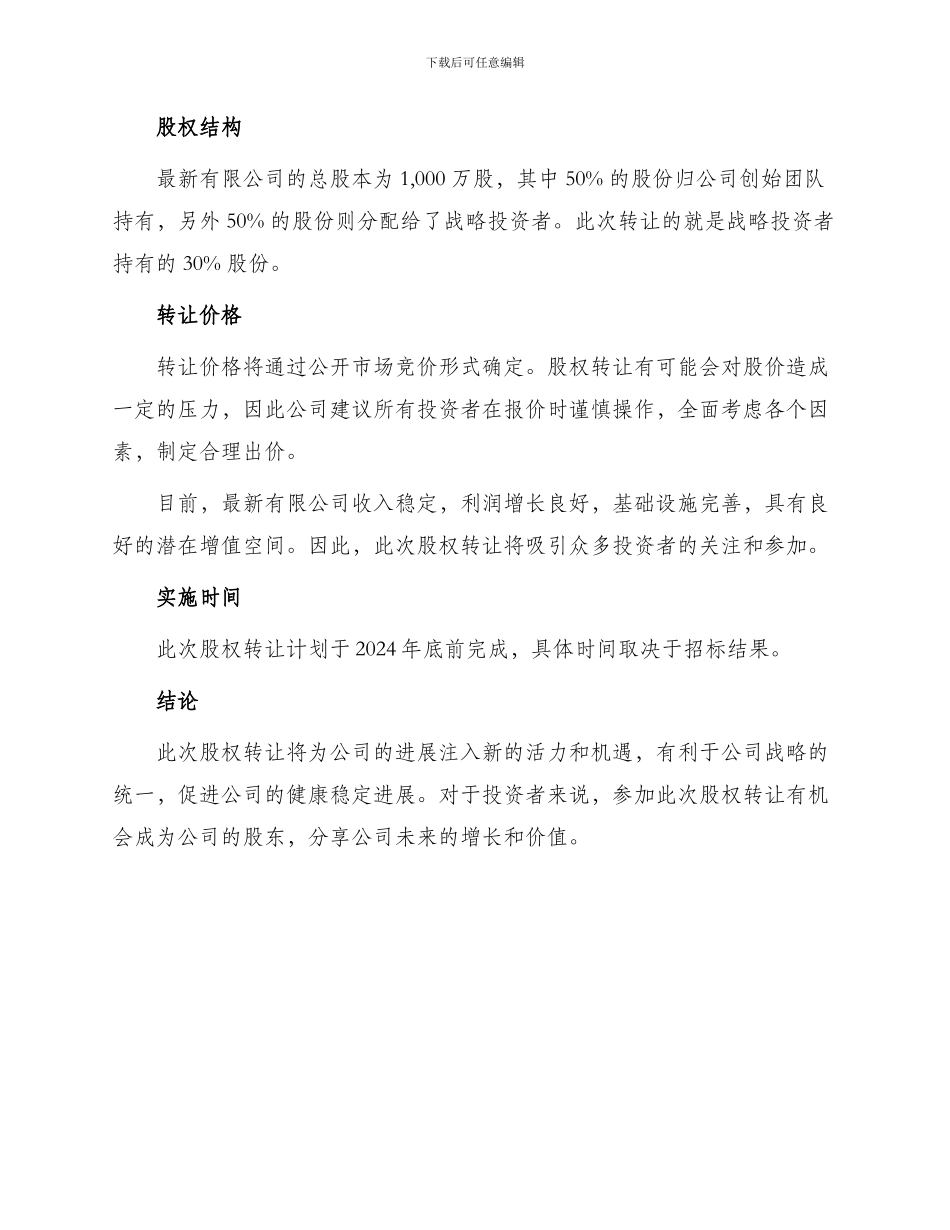 最新有限公司股权转让_第2页