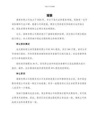 最新有限公司股权转让