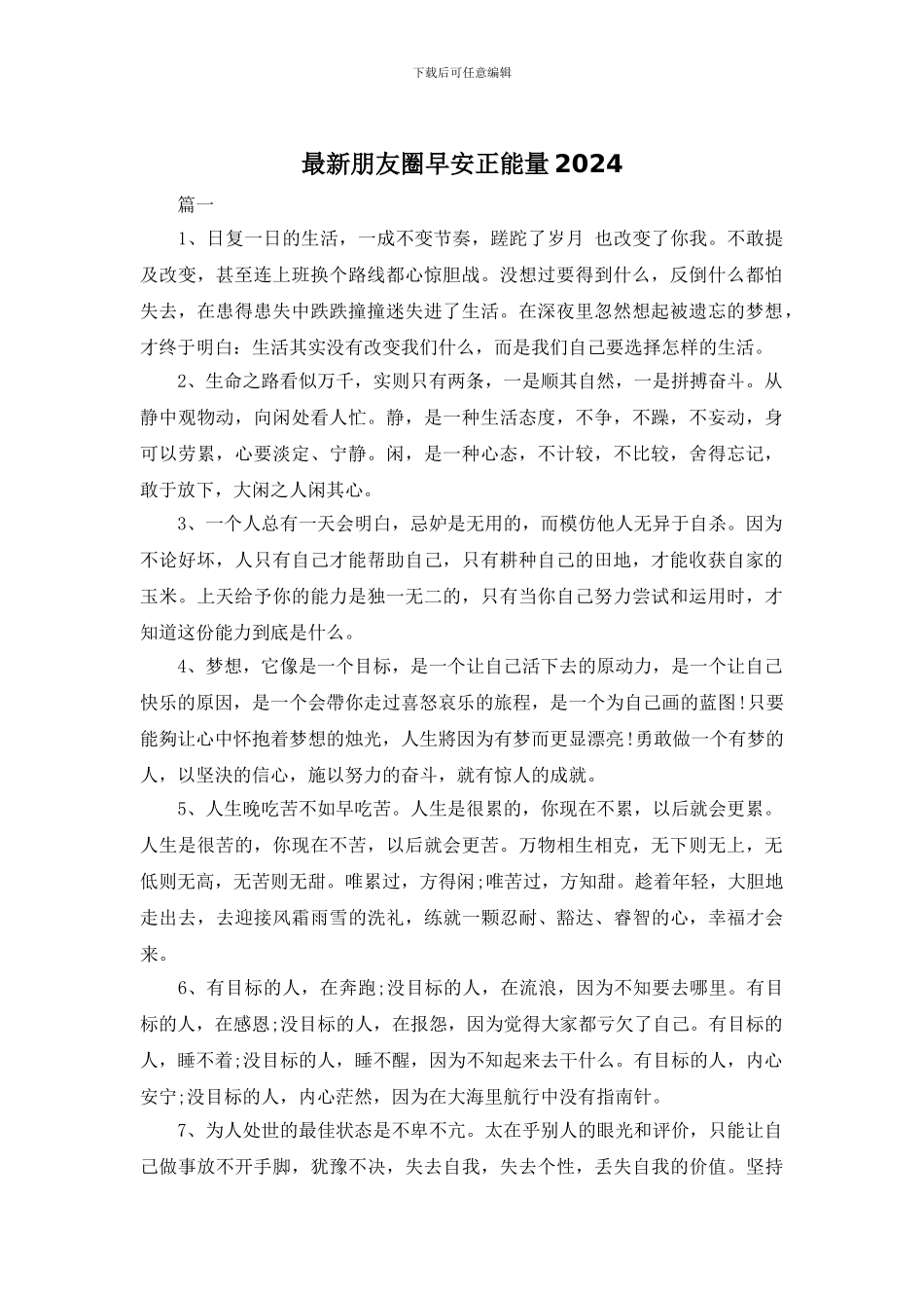 最新朋友圈早安正能量2024_第1页