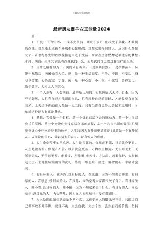 最新朋友圈早安正能量2024