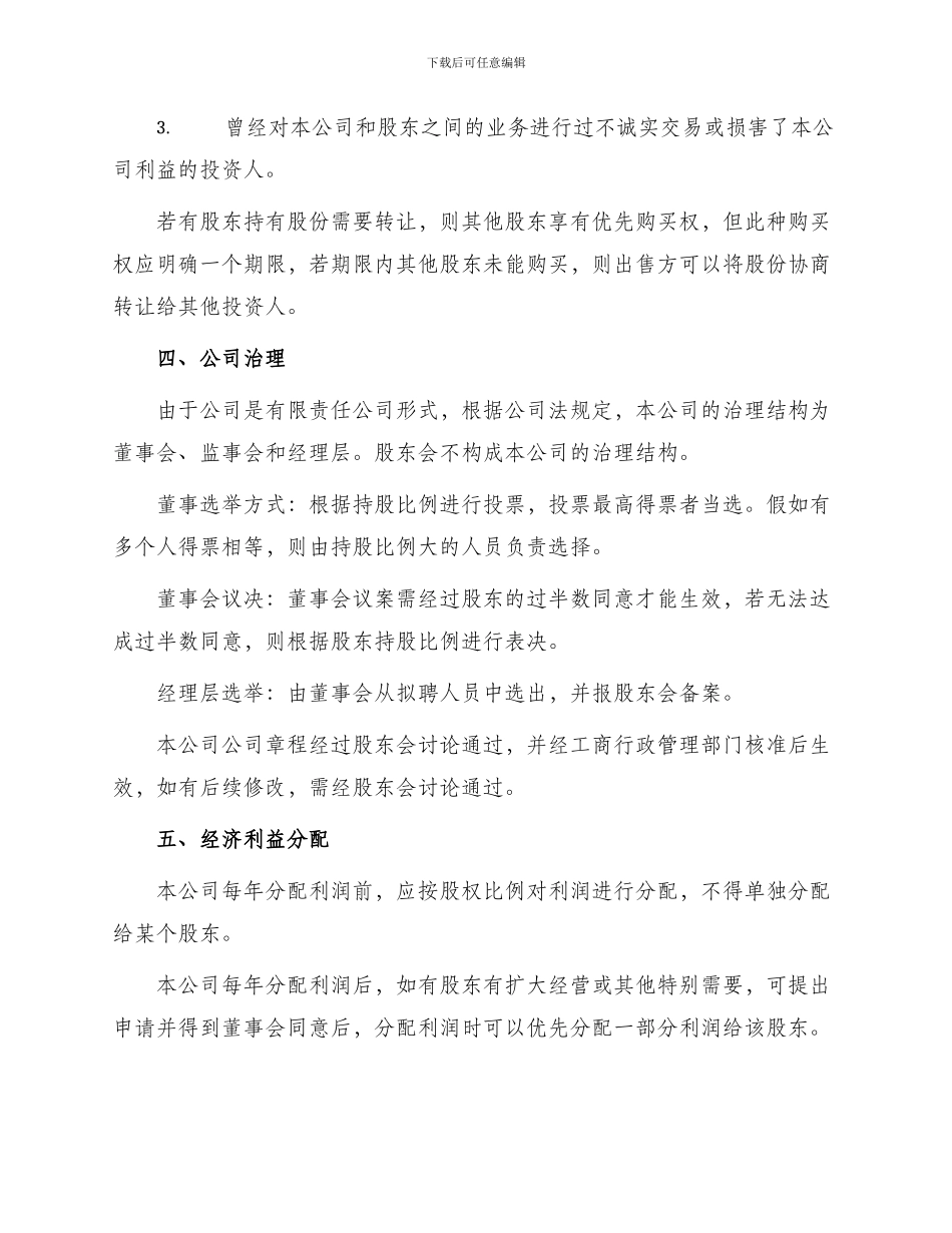 最新有限责任公司股东合作协议书_第2页