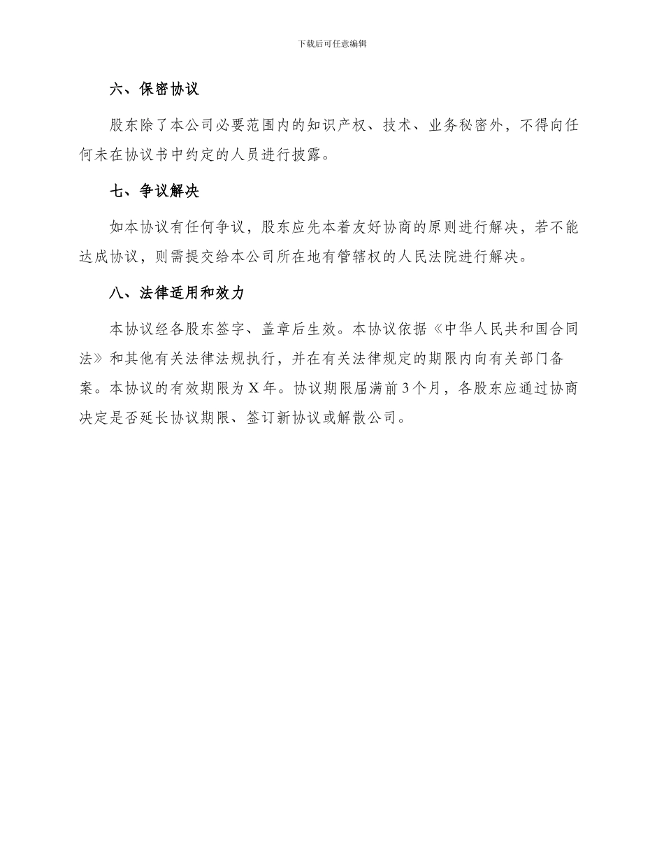 最新有限责任公司股东合作协议书_第3页