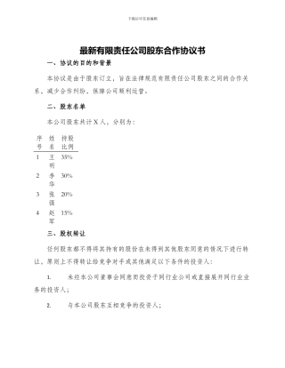 最新有限责任公司股东合作协议书