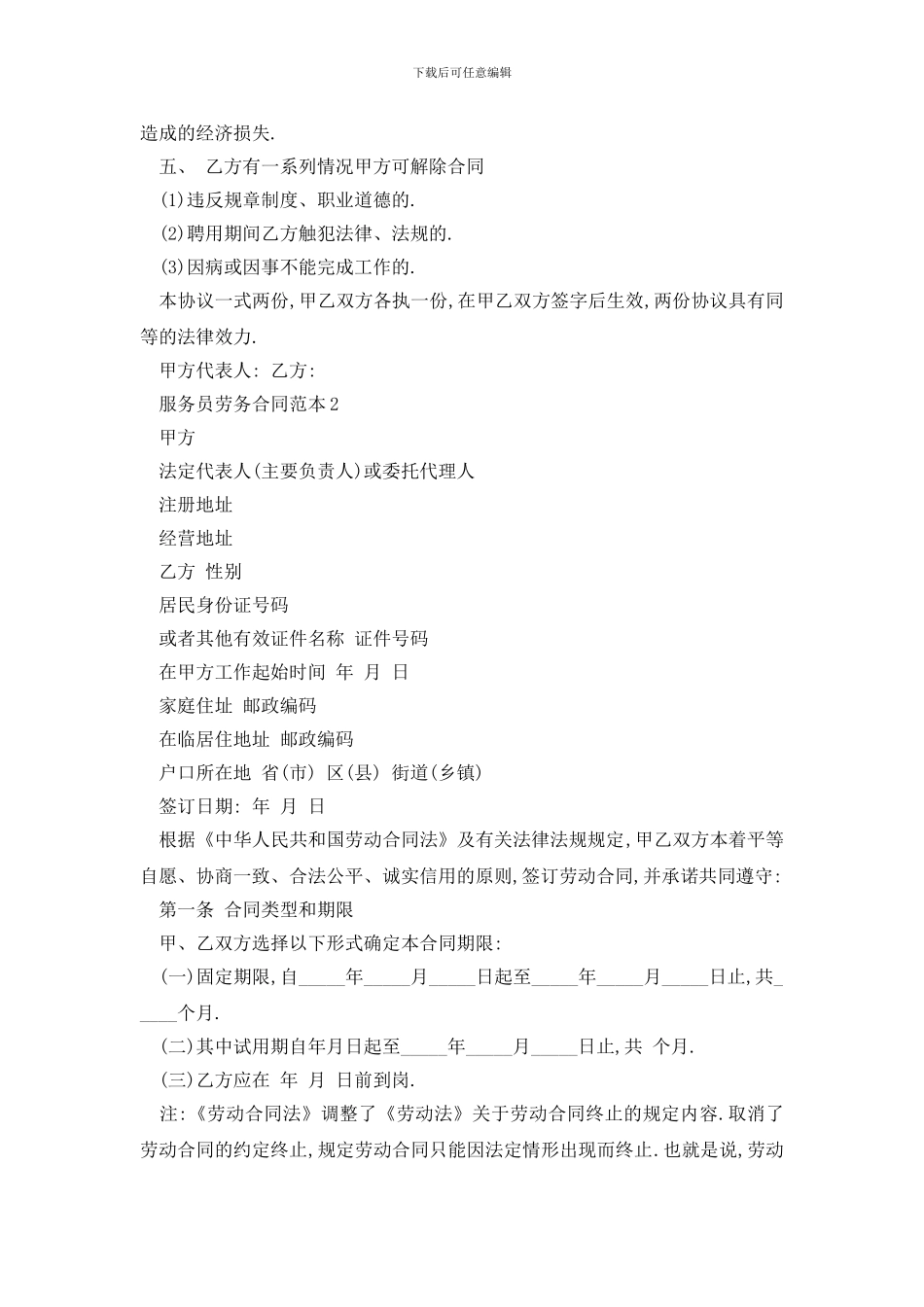 最新服务员劳务合同范本精选3篇_第2页