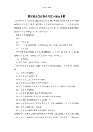最新服务员劳务合同范本精选3篇