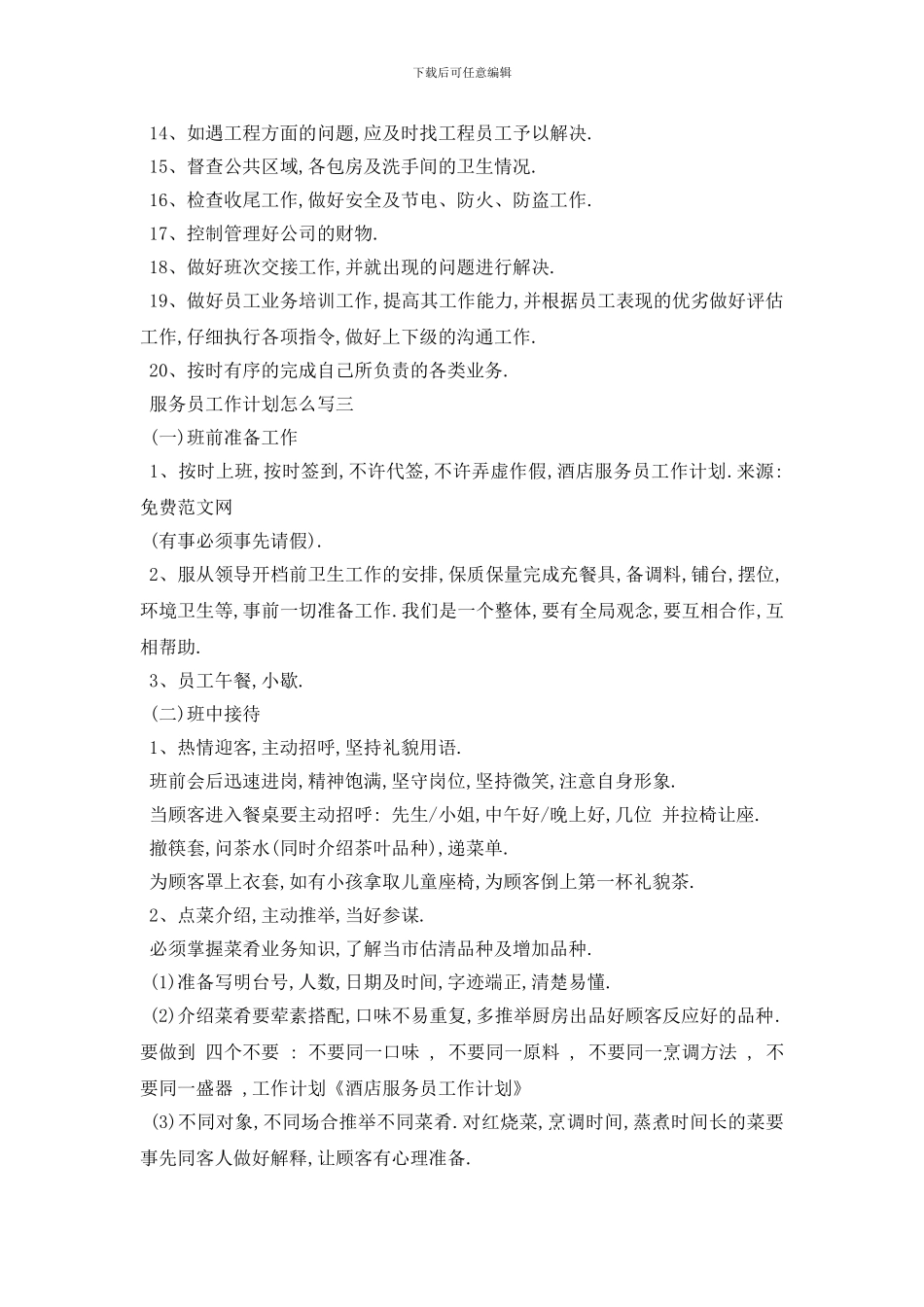 最新服务员工作计划怎么写范文4篇_第3页