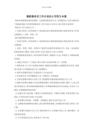 最新服务员工作计划怎么写范文4篇
