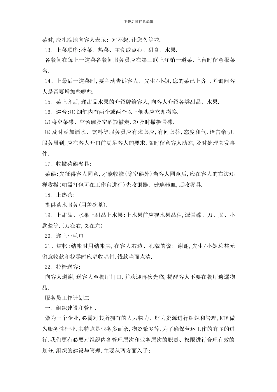 最新服务员工作计划范文5篇_第3页