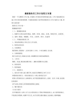 最新服务员工作计划范文5篇