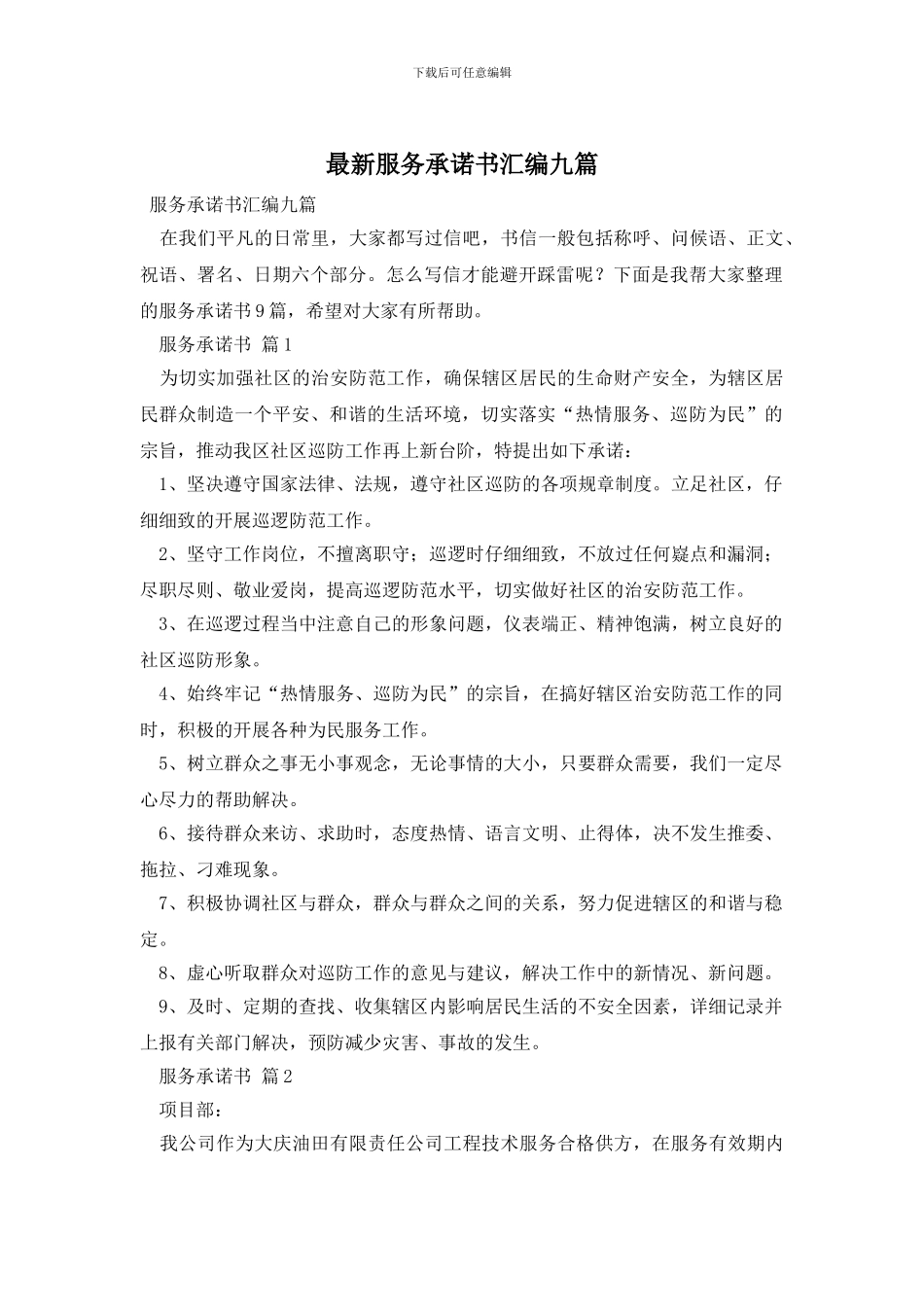 最新服务承诺书汇编九篇_第1页