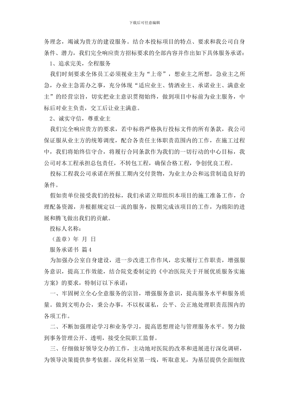 最新服务承诺书汇编九篇_第3页