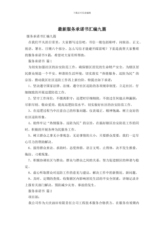 最新服务承诺书汇编九篇