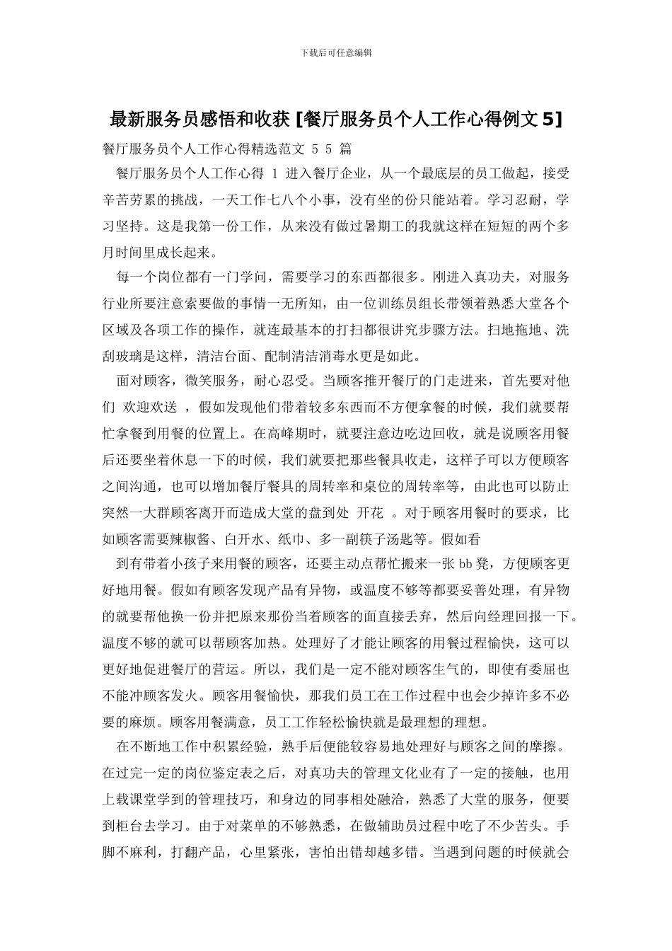 最新服务员感悟和收获_第1页