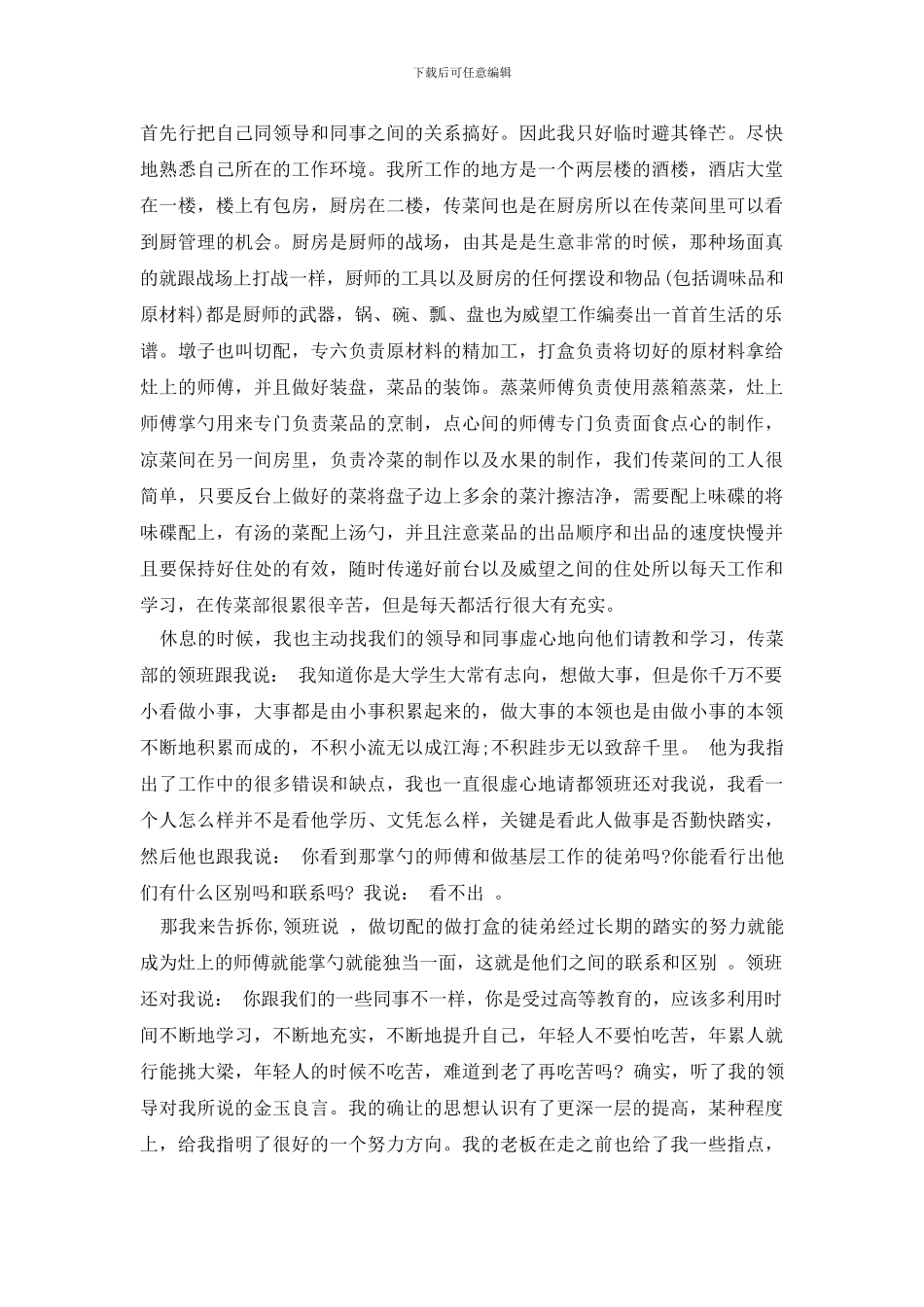 最新服务员社会实践报告范文3篇_第2页