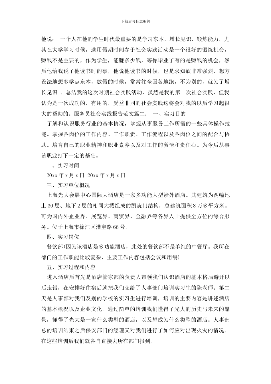 最新服务员社会实践报告范文3篇_第3页
