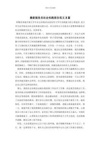最新服务员社会实践报告范文3篇