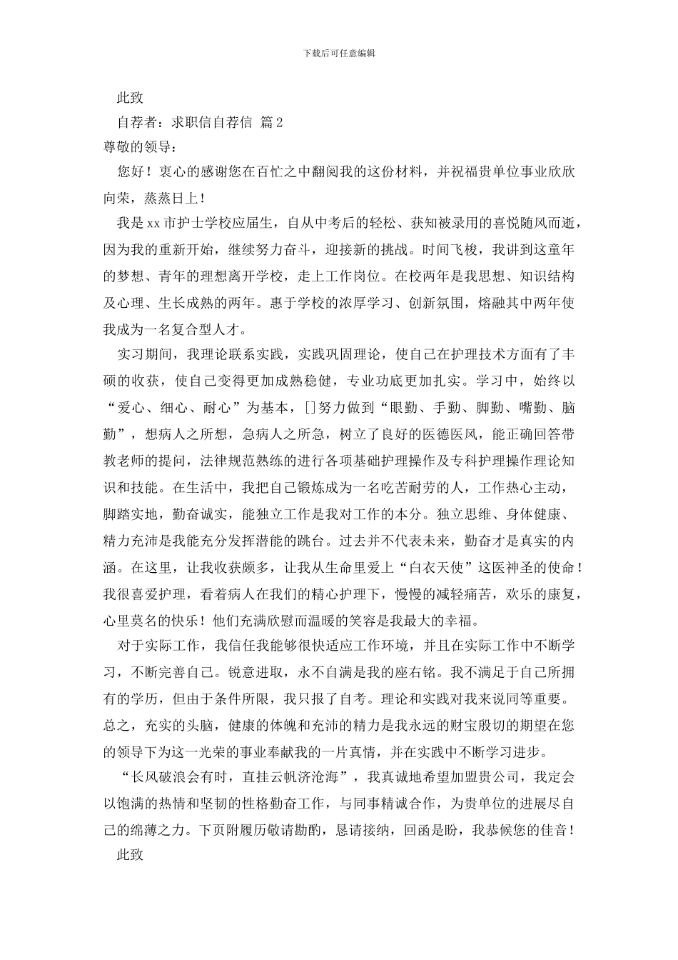 最新有关求职信自荐信模板汇总五篇_第2页