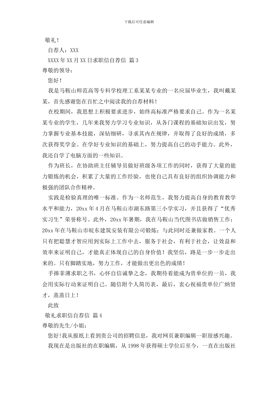 最新有关求职信自荐信模板汇总五篇_第3页