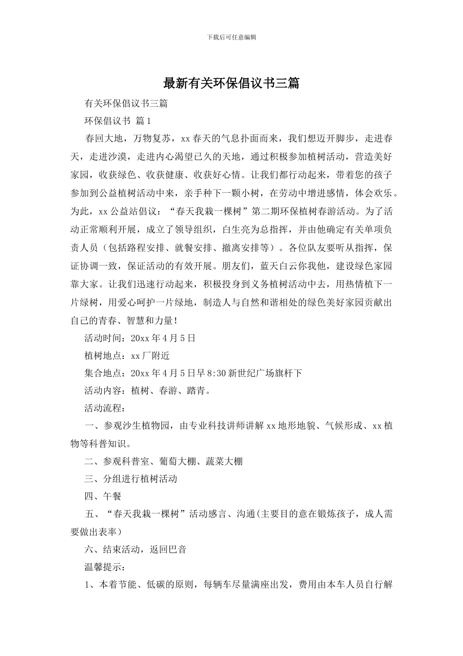 最新有关环保倡议书三篇_第1页