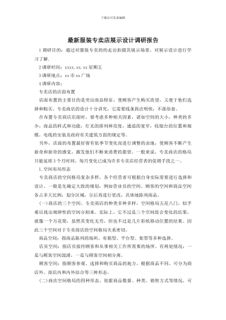 最新服装专卖店展示设计调研报告