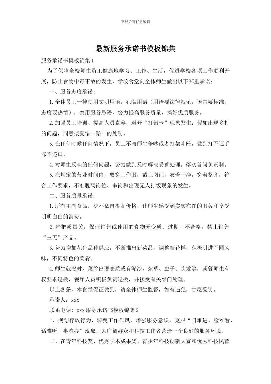 最新服务承诺书模板锦集_第1页
