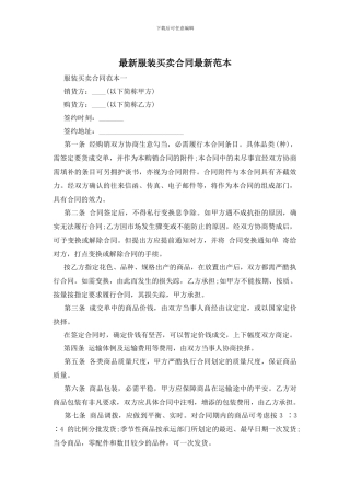 最新服装买卖合同最新范本